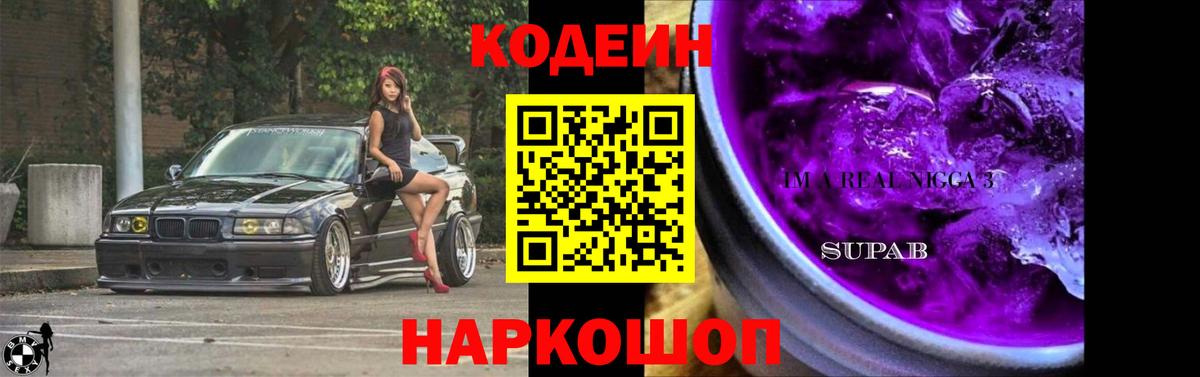 Codein Purple Drank  Вход с VPN  Шелехов 