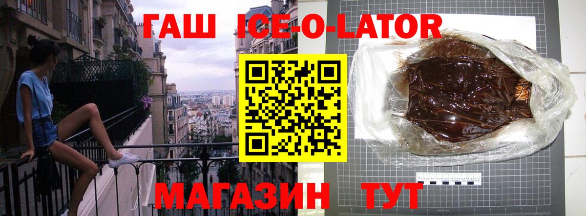 ГАШ Ice-O-Lator  ГАШИШ ice o lator  Вход с VPN  Шелехов 